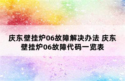 庆东壁挂炉06故障解决办法 庆东壁挂炉06故障代码一览表